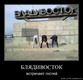 Welcome to Vladivostok!!)))