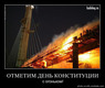 Так строим мосты, так готовимся к Саммиту!))) 