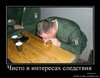 1253295198_1253183601_32828_chisto-v-interesah-sledstviya