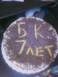БК 7 лет
