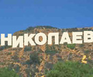 николаев