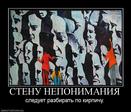 489128_stenu-neponimaniya