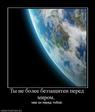 630912_tyi-ne-bolee-bezzaschiten-pered-mirom-