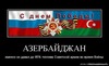 Азербайджан