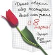 8 марта 2