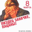 8 марта