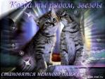 ты рядом