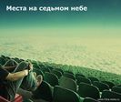 места на седьмом небе
