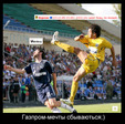 Газпром