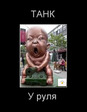 Танк у руля!