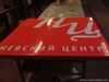 Невский ЦЕнтр