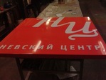 Невский ЦЕнтр