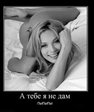 не дам
