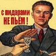 С пидарами не пьем!