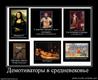 95528_demotivatoryi-v-srednevekove-