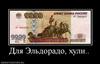 406298_dlya-eldorado-huli