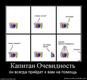 651980_kapitan-ochevidnost