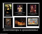 95528_demotivatoryi-v-srednevekove-