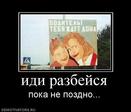 396814_idi-razbejsya