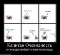 651980_kapitan-ochevidnost