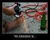 Челяб