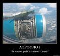 Летайте нашими авиалиниями ))