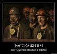 нелегок путь у нас с тобой, мы из каналки всей гурьбой)))