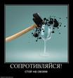 Сопротивляйся.....всем и всему)))