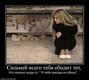 Правда жизни...