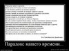 Парадокс нашего времени