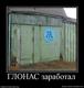 489850_glonas-zarabotal