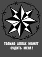единый Судья!