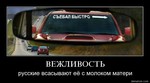 32120-vejlivosti_russkie_vsasyvaiut_ee_s_molokom_materi