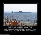 363131_zhelayuschie-mogut-prokatitsya-na-banane