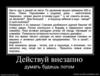 501442_dejstvuj-vnezapno