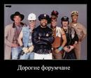 Дорогие Форумчане