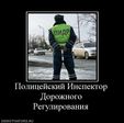 Полицейский Инспектор Дорожного Регулирования