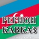 Регион Кавказ