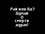 Рай или Ад