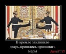 kreml-zaklinilo-dverprishlos-p_IMGqNSfxZ_image