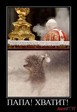 papa-hvatit-egik_IMGU9ikly_image
