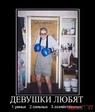 devushki-lyubyat_IMGCQq3tA_image