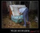 chudo-kolodets_IMGmoA5vY_image