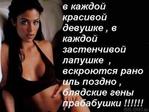 В каждой красивой девушке