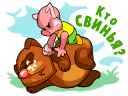 Кто свинья