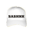 babnik_funny_russian_cap_wh[1]