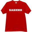babnik_funny_t_shirt_red[1]