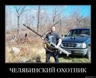 Челябинский охотник