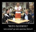 Чего хотите