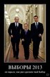 Выборы 2013